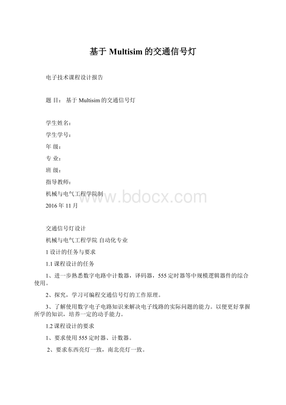 基于Multisim的交通信号灯Word文档格式.docx