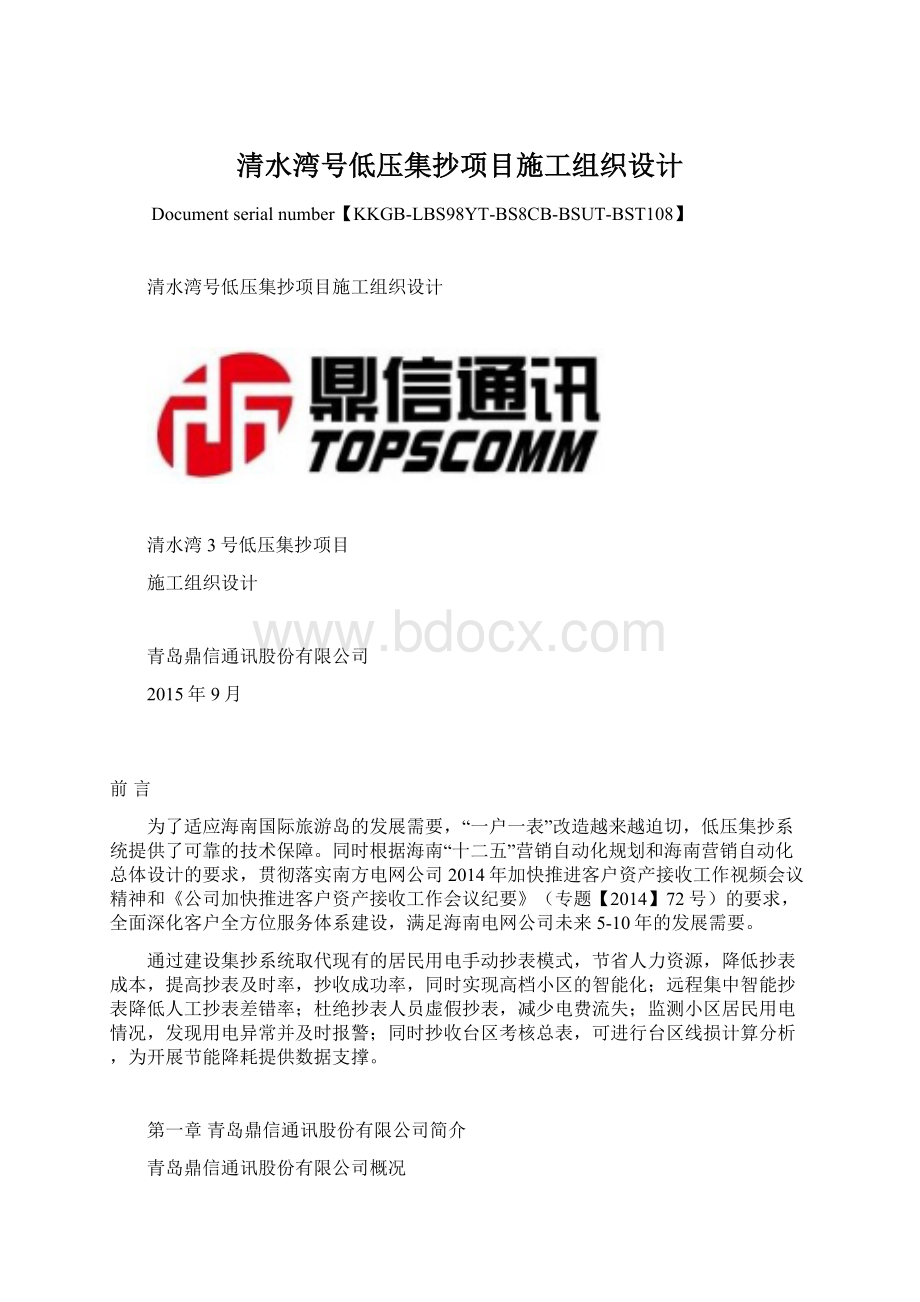 清水湾号低压集抄项目施工组织设计Word下载.docx