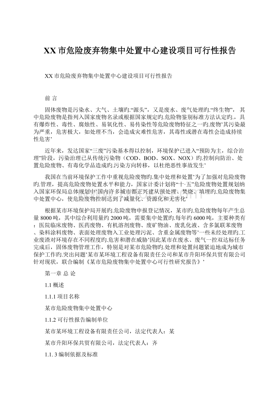 XX市危险废弃物集中处置中心建设项目可行性报告.docx_第1页