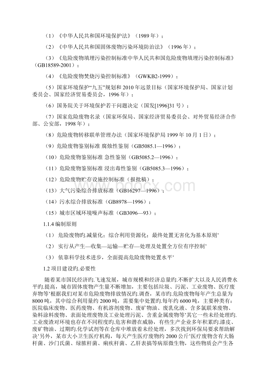 XX市危险废弃物集中处置中心建设项目可行性报告.docx_第2页