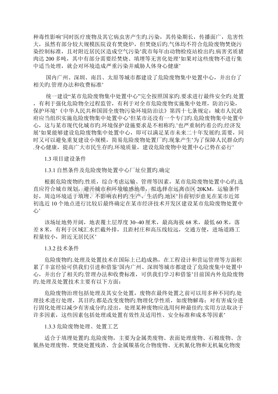 XX市危险废弃物集中处置中心建设项目可行性报告.docx_第3页