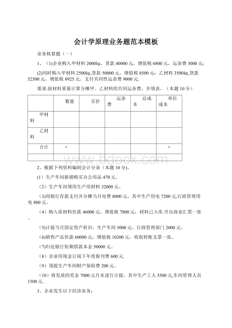 会计学原理业务题范本模板Word文档格式.docx