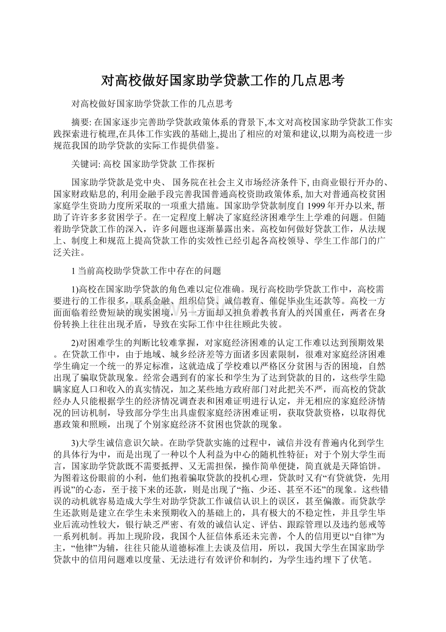 对高校做好国家助学贷款工作的几点思考.docx