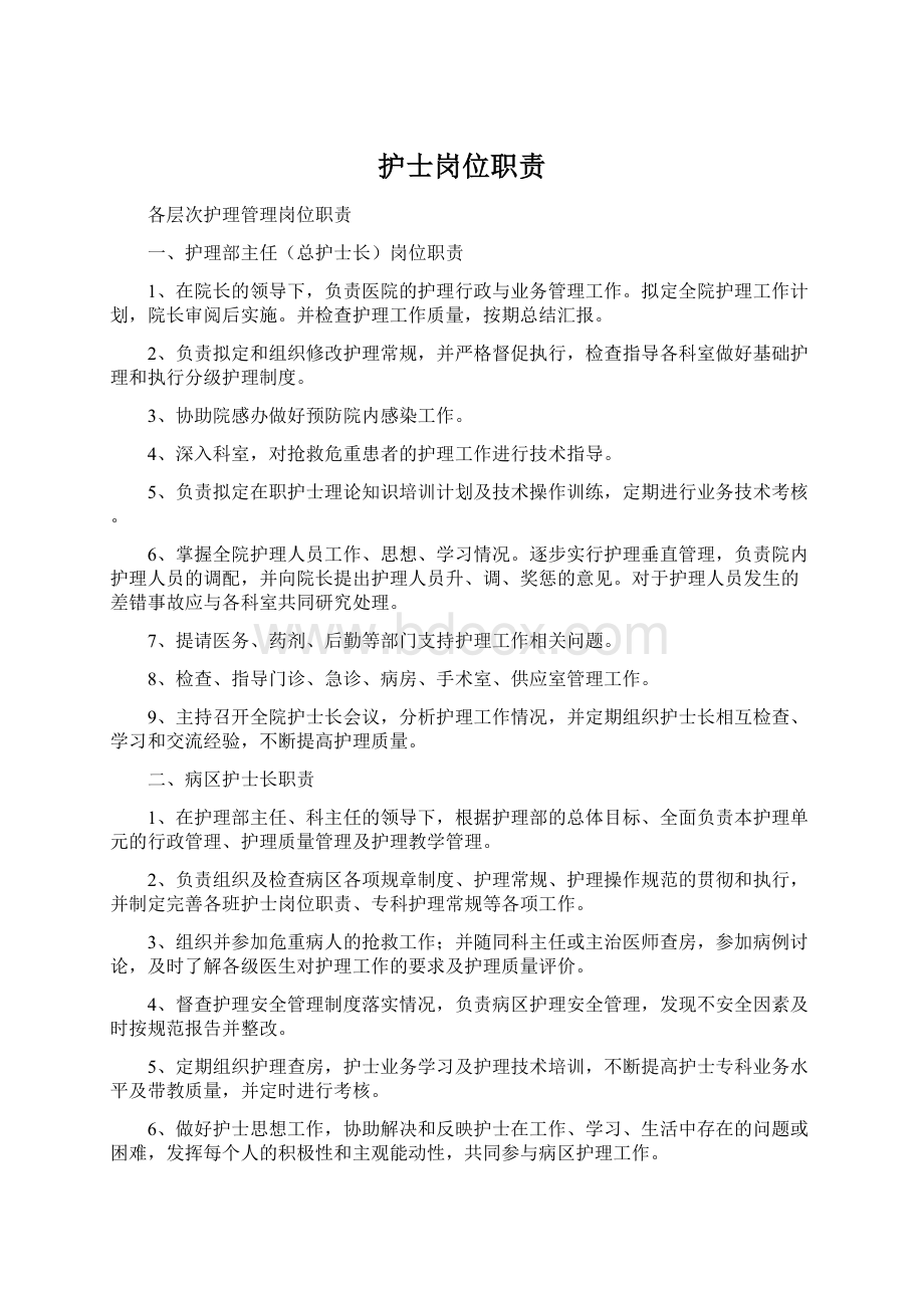 护士岗位职责Word格式文档下载.docx