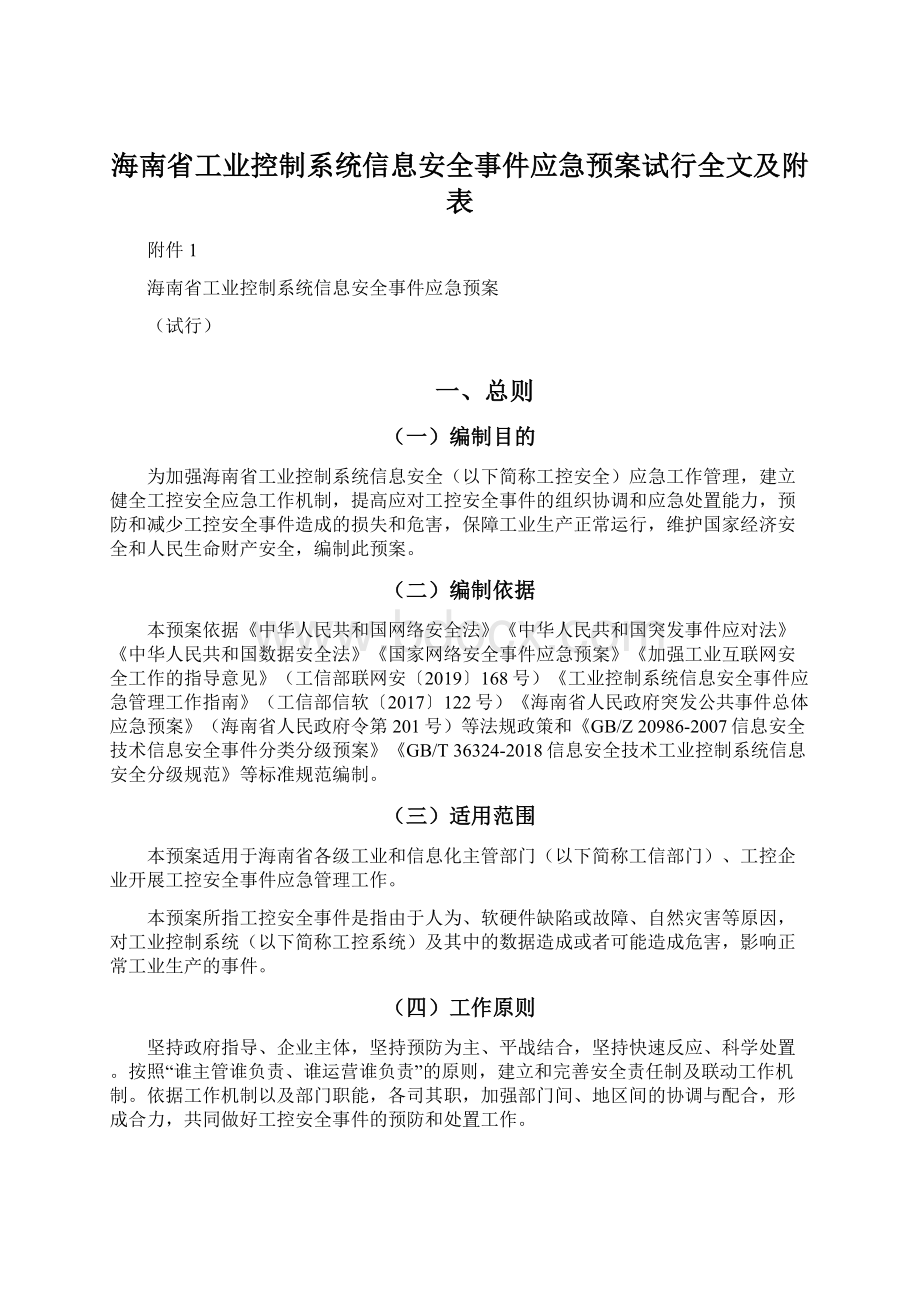 海南省工业控制系统信息安全事件应急预案试行全文及附表.docx