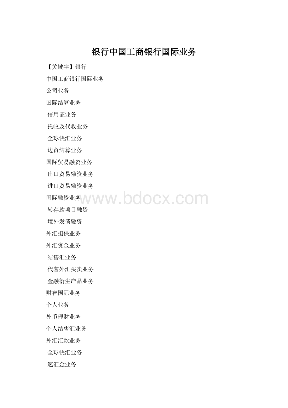 银行中国工商银行国际业务Word文档下载推荐.docx_第1页