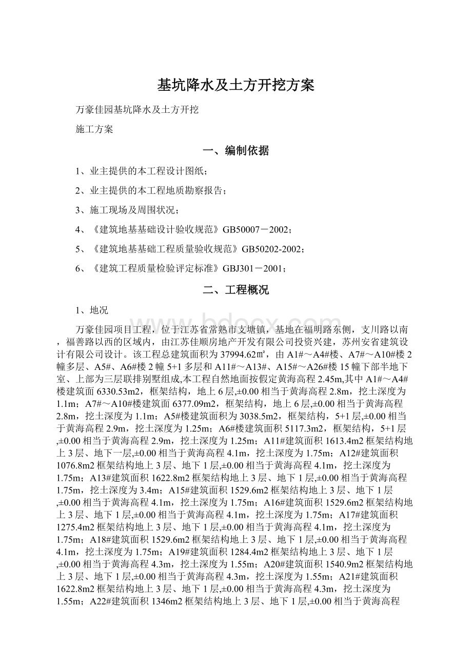 基坑降水及土方开挖方案文档格式.docx_第1页