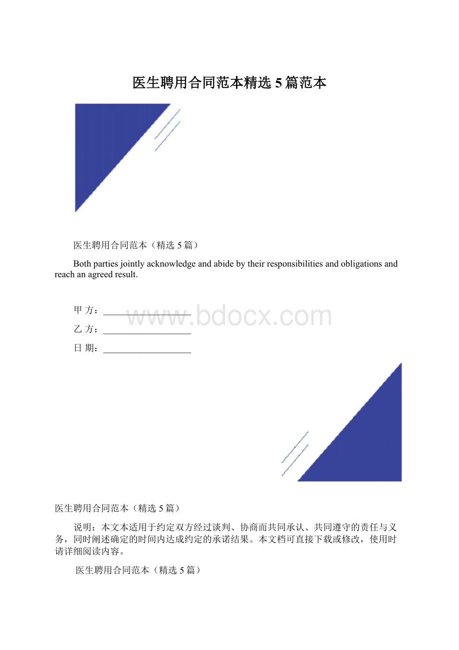 医生聘用合同范本精选5篇范本Word文件下载.docx