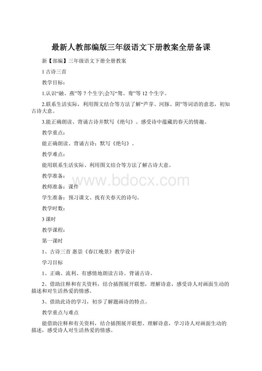 最新人教部编版三年级语文下册教案全册备课.docx_第1页