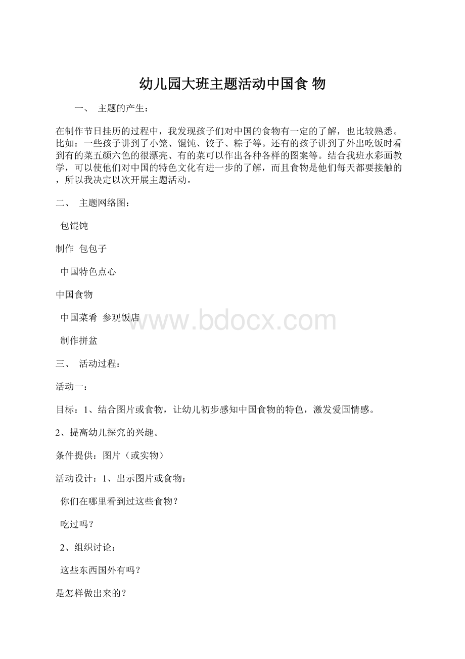 幼儿园大班主题活动中国食物.docx_第1页