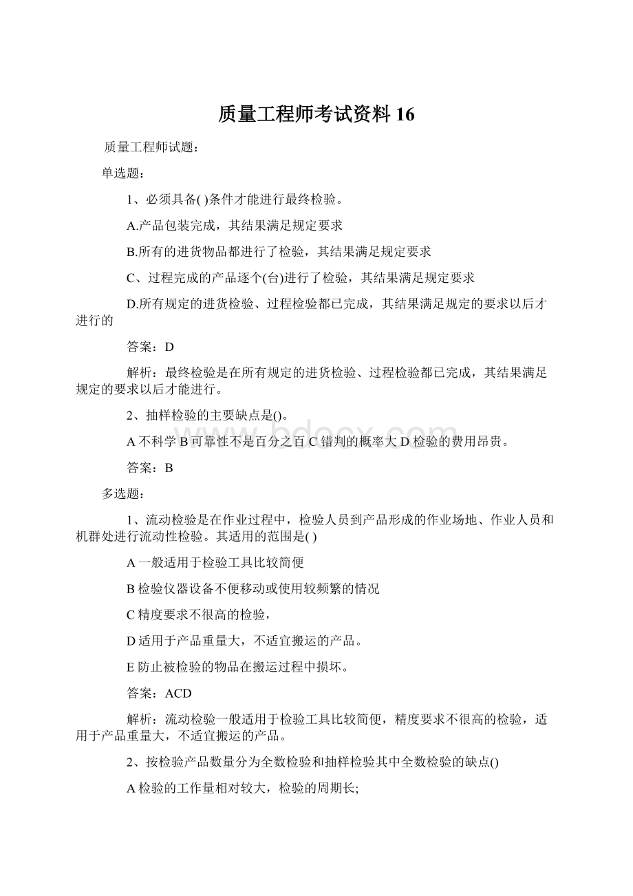 质量工程师考试资料 16Word下载.docx