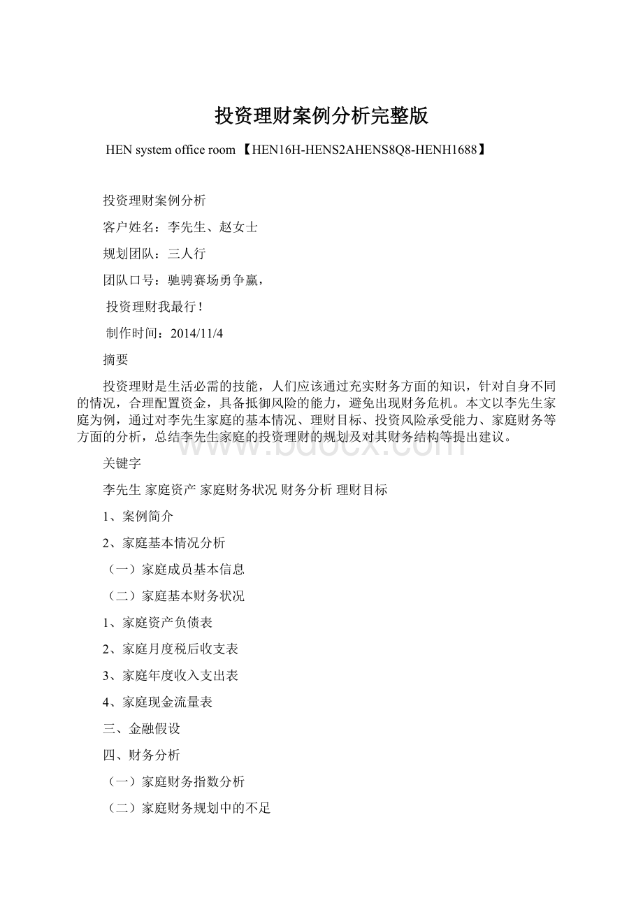 投资理财案例分析完整版.docx_第1页