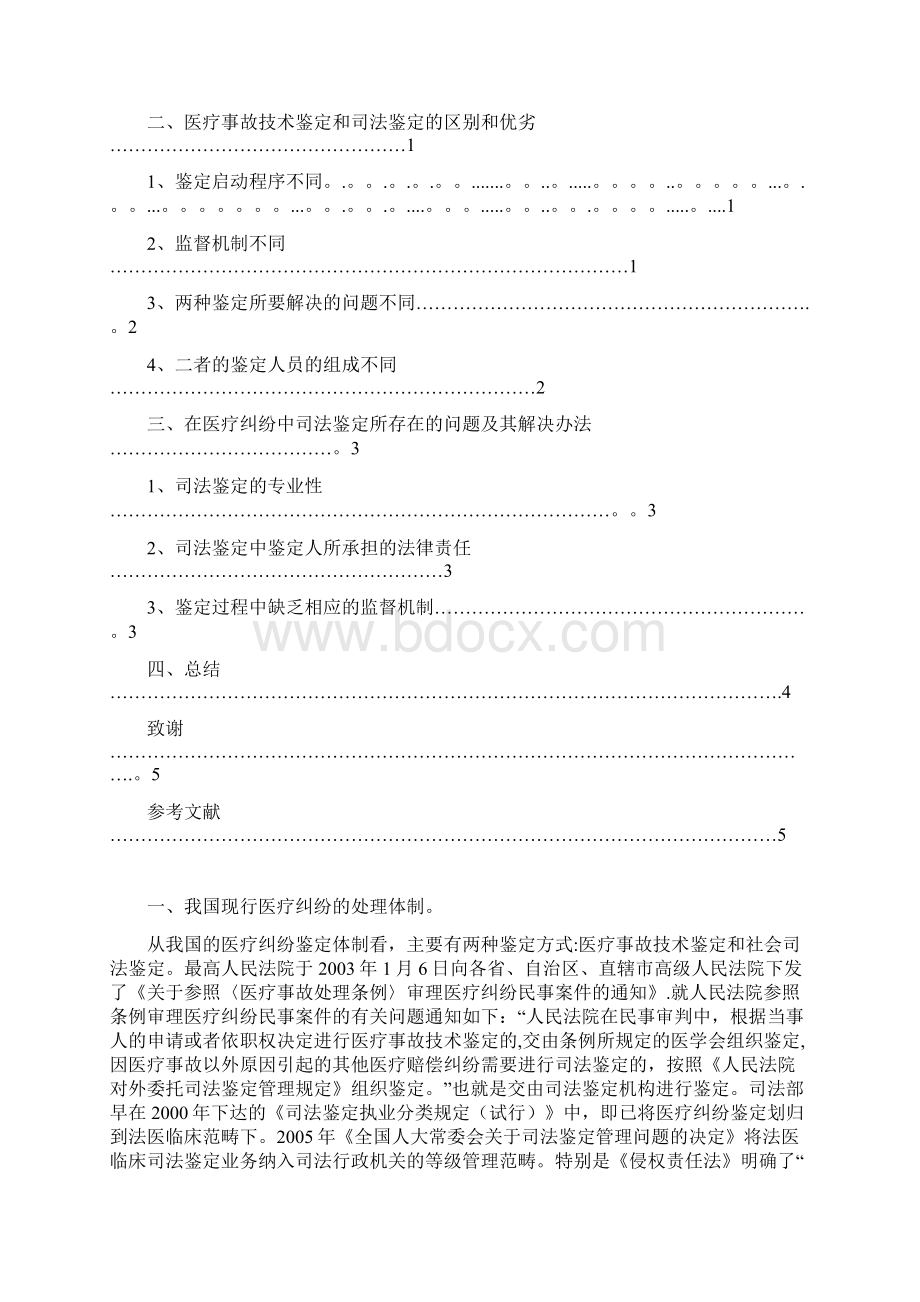 论医疗纠纷中司法鉴定的优点及存在问题和解决方法.docx_第3页