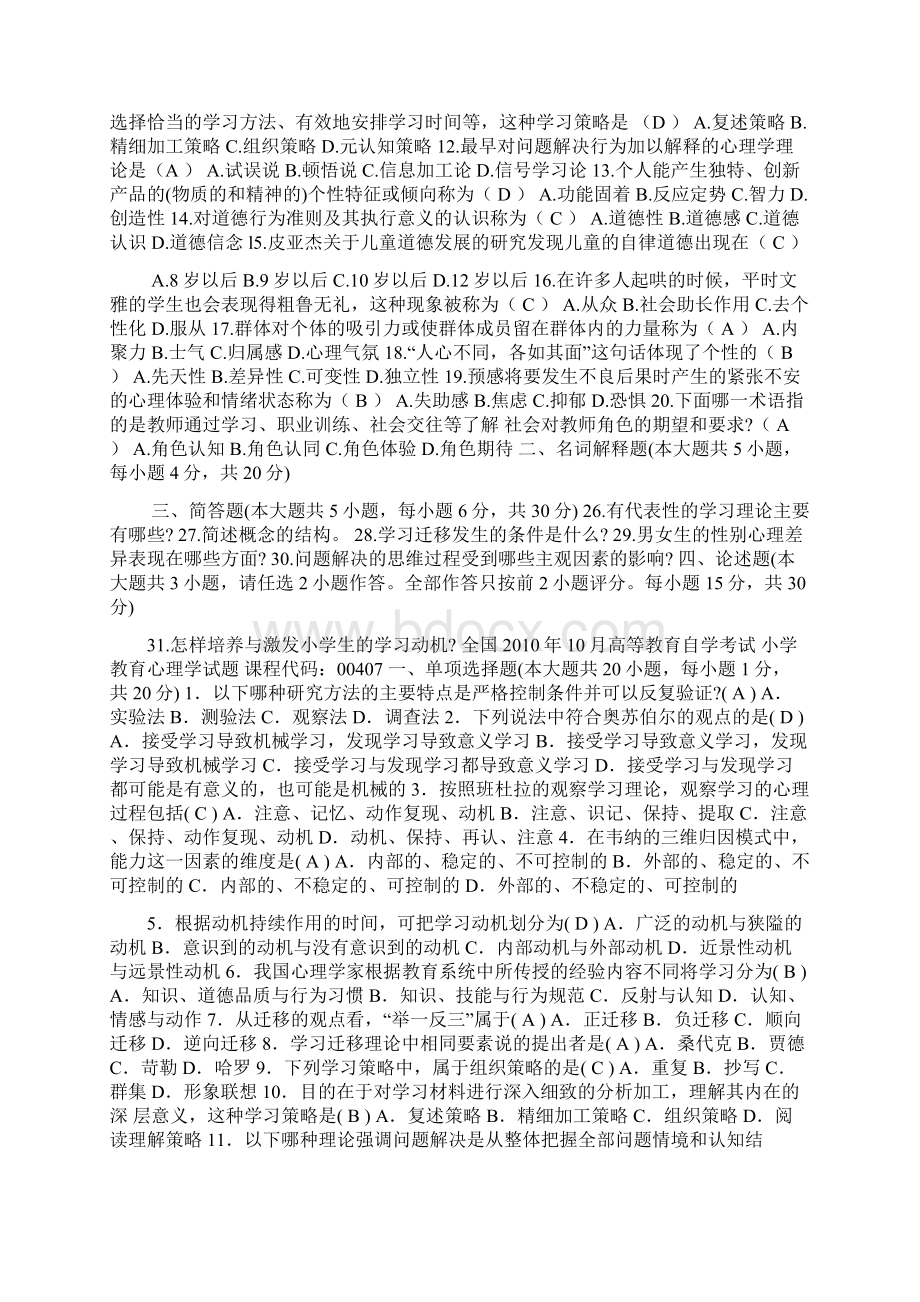 全国自学考试小学教育心理学试题及答案.docx_第2页