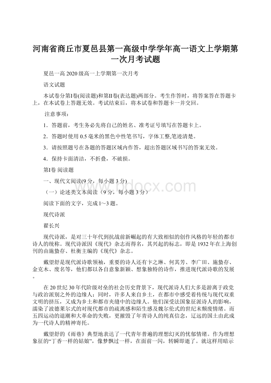 河南省商丘市夏邑县第一高级中学学年高一语文上学期第一次月考试题Word文档下载推荐.docx_第1页