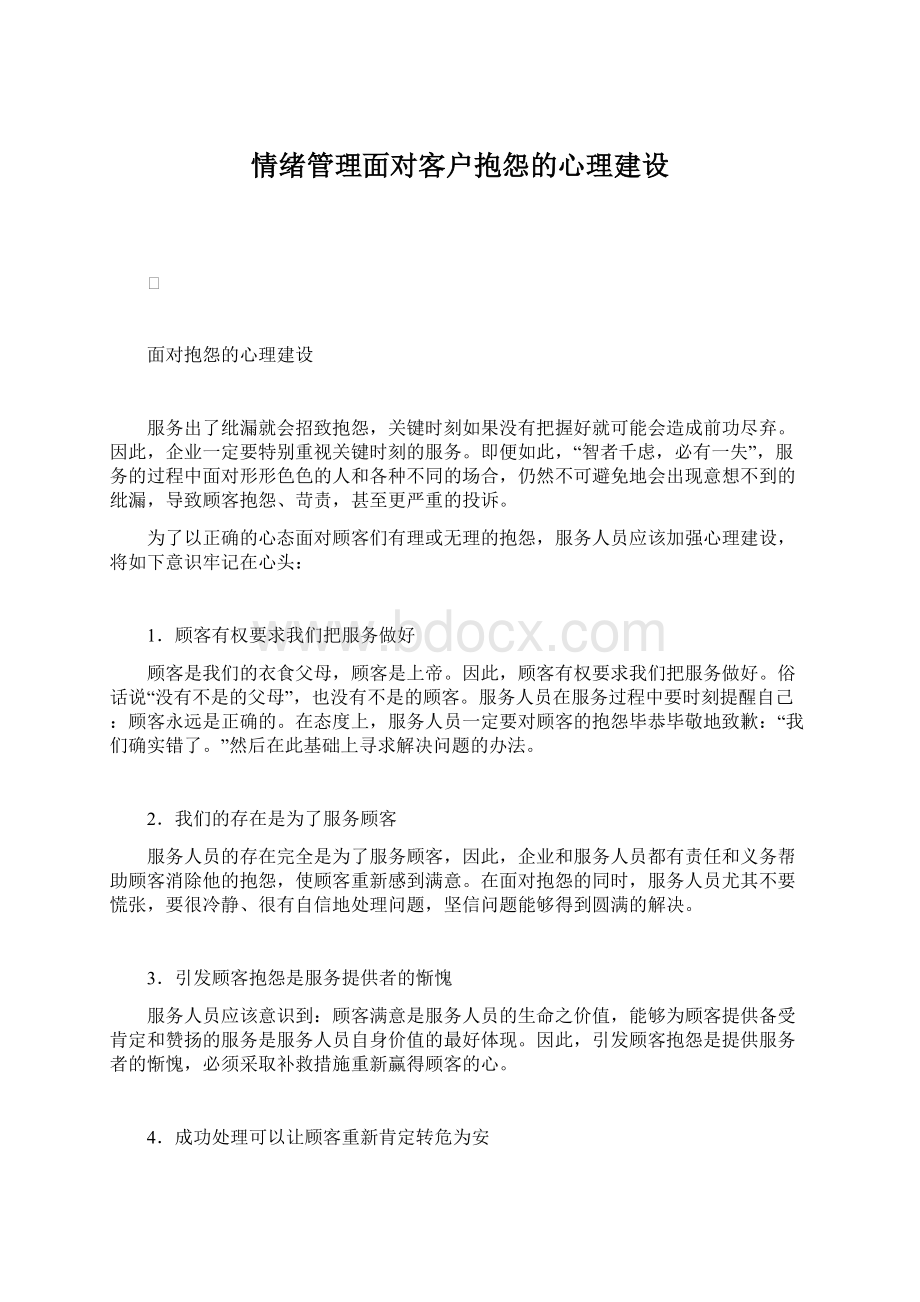 情绪管理面对客户抱怨的心理建设.docx