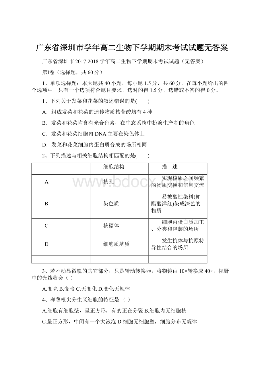 广东省深圳市学年高二生物下学期期末考试试题无答案文档格式.docx