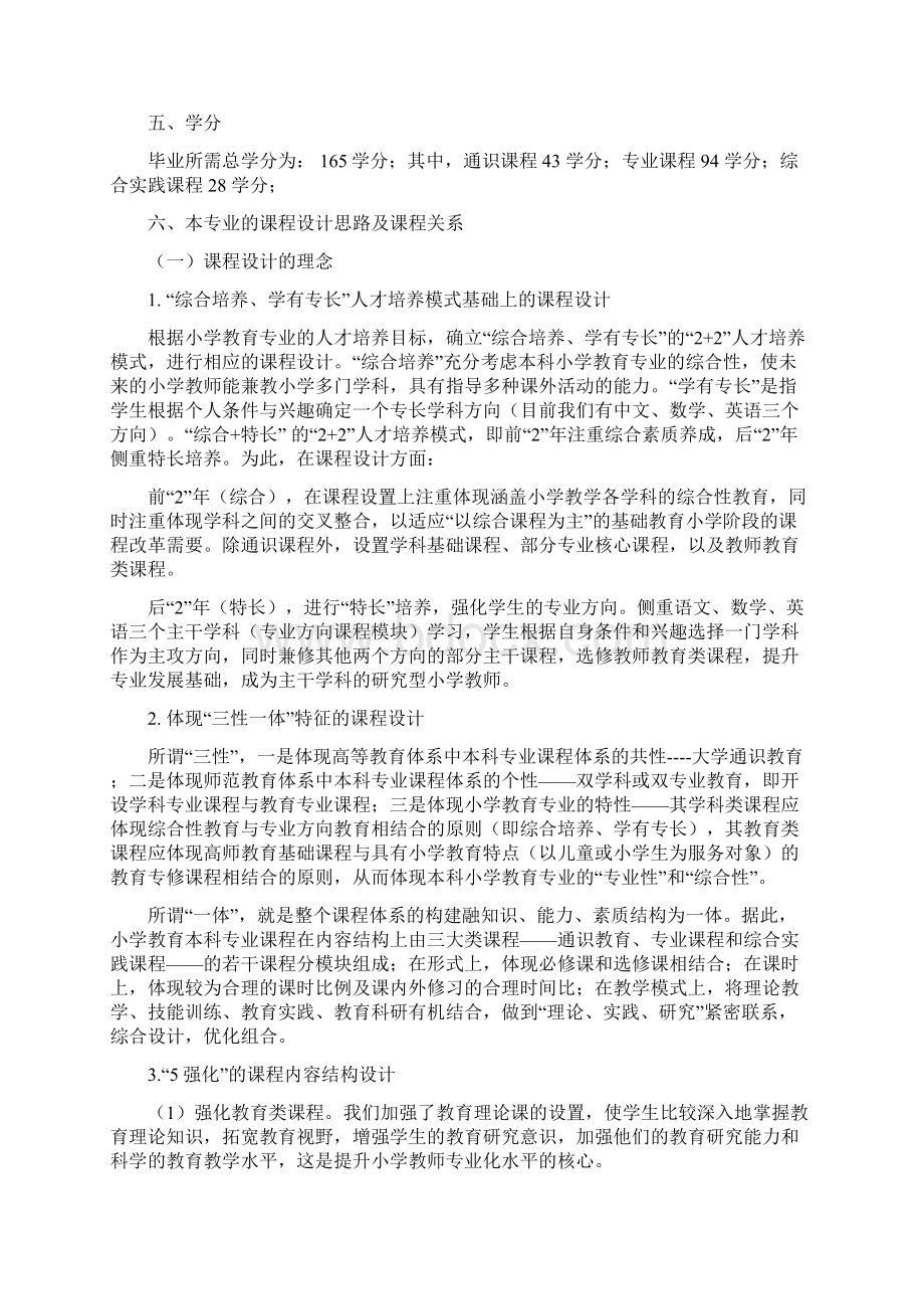 新版小学教育专业本科人才培养方向计划可行性方案.docx_第2页