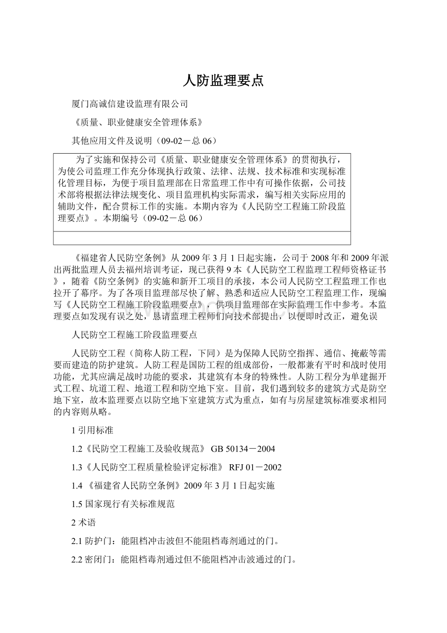 人防监理要点Word文件下载.docx