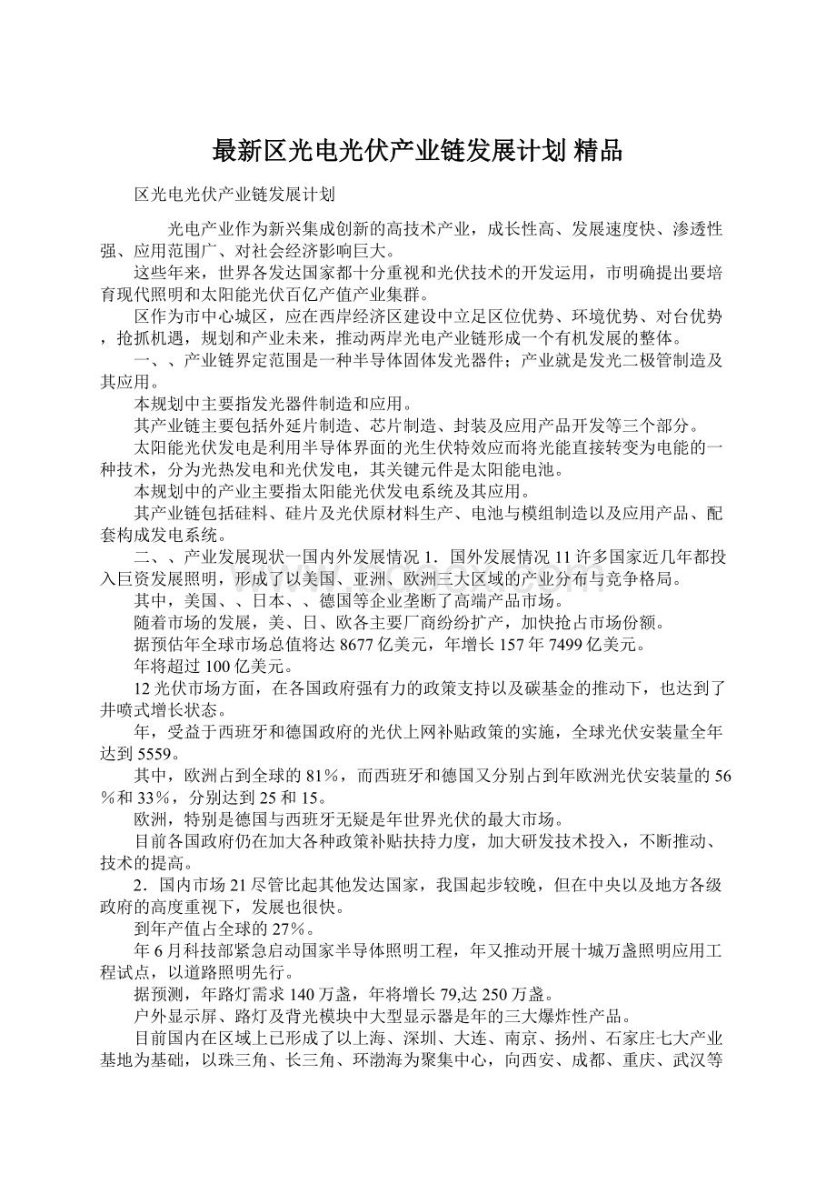 最新区光电光伏产业链发展计划 精品Word格式文档下载.docx_第1页