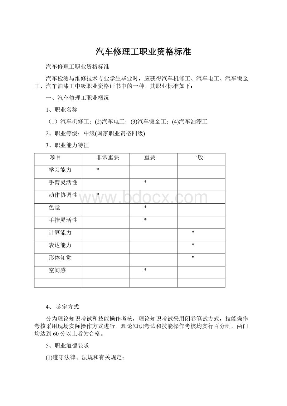 汽车修理工职业资格标准.docx