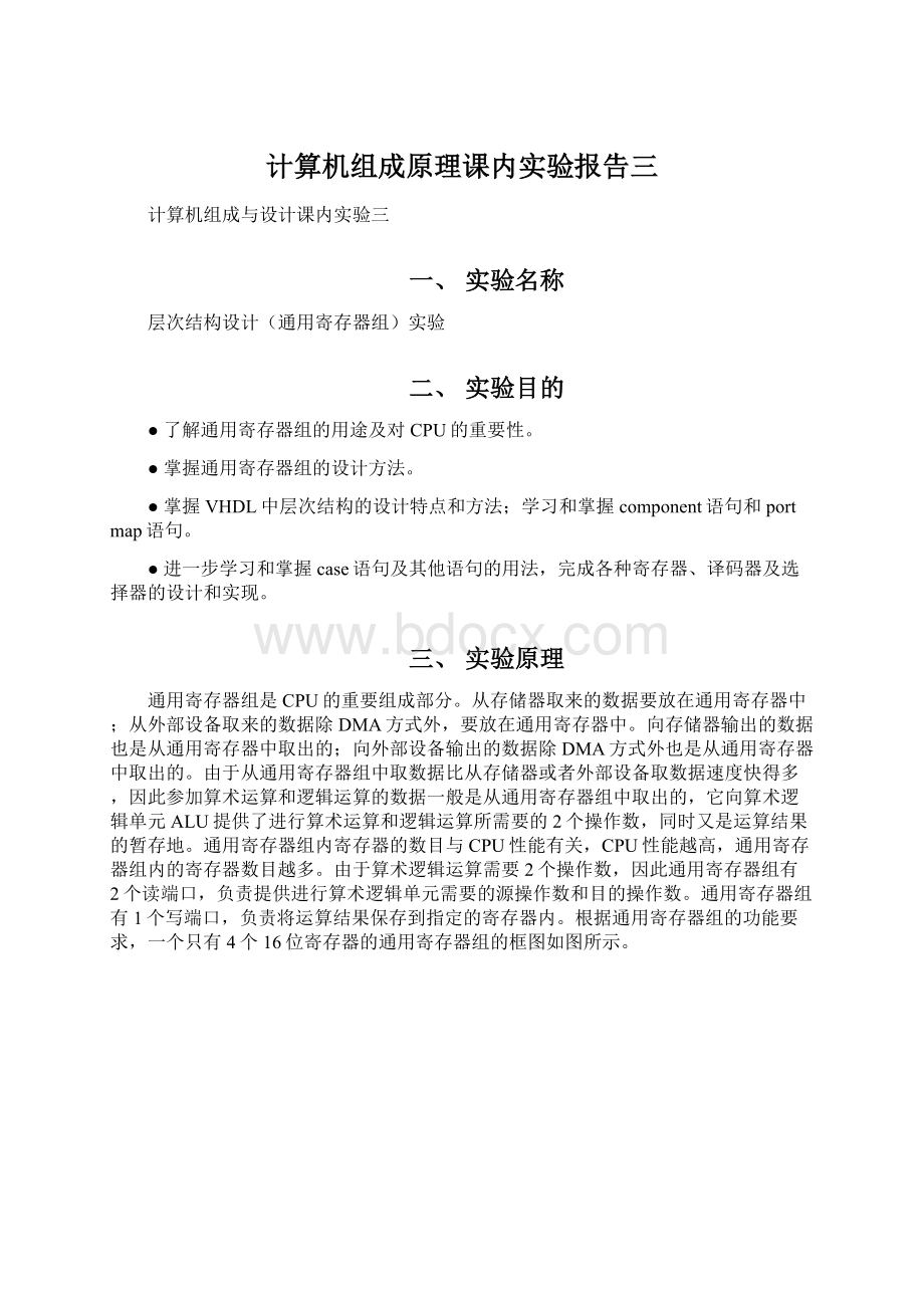 计算机组成原理课内实验报告三.docx_第1页