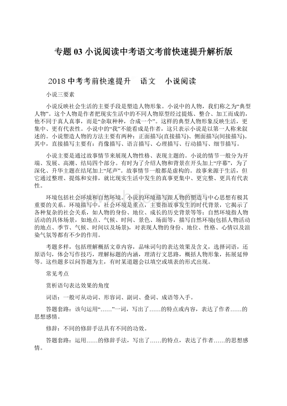 专题03 小说阅读中考语文考前快速提升解析版.docx_第1页