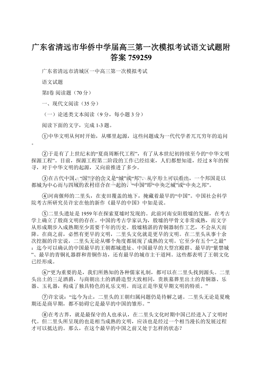 广东省清远市华侨中学届高三第一次模拟考试语文试题附答案759259.docx