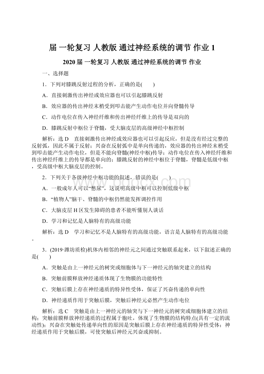 届 一轮复习 人教版 通过神经系统的调节 作业1.docx_第1页