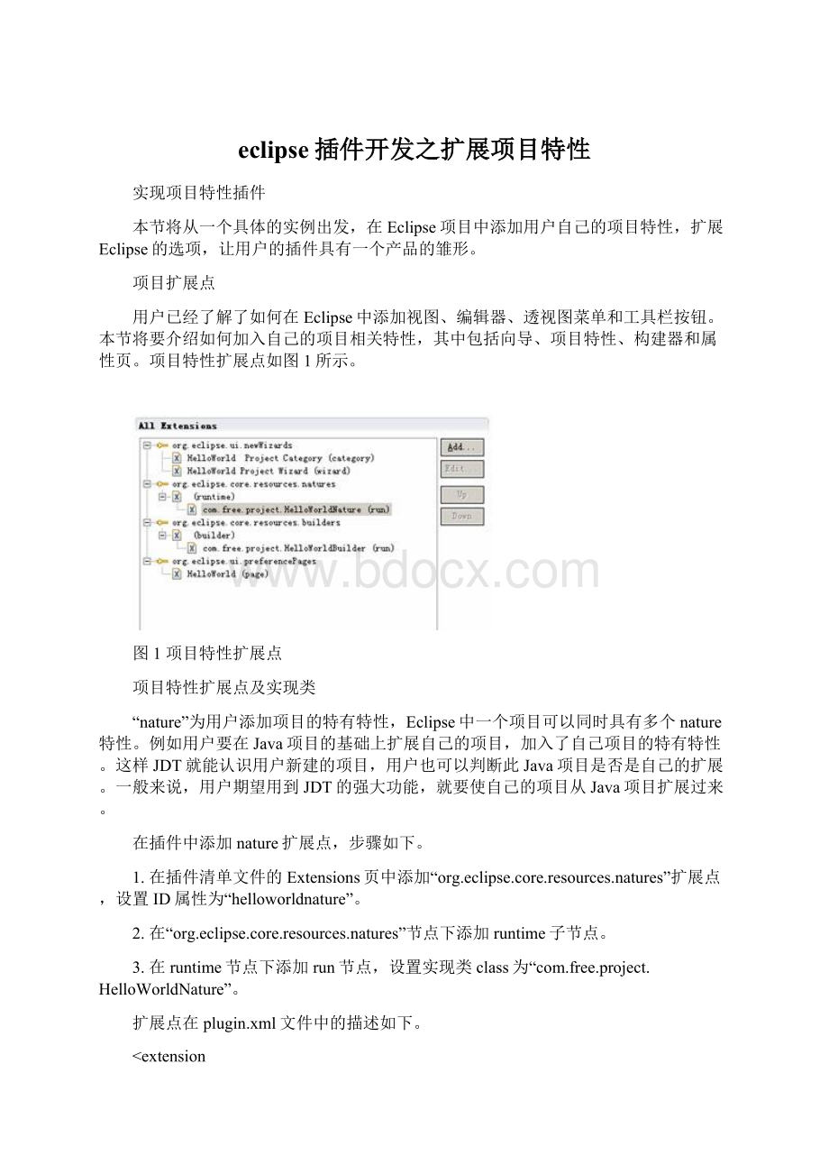 eclipse插件开发之扩展项目特性.docx