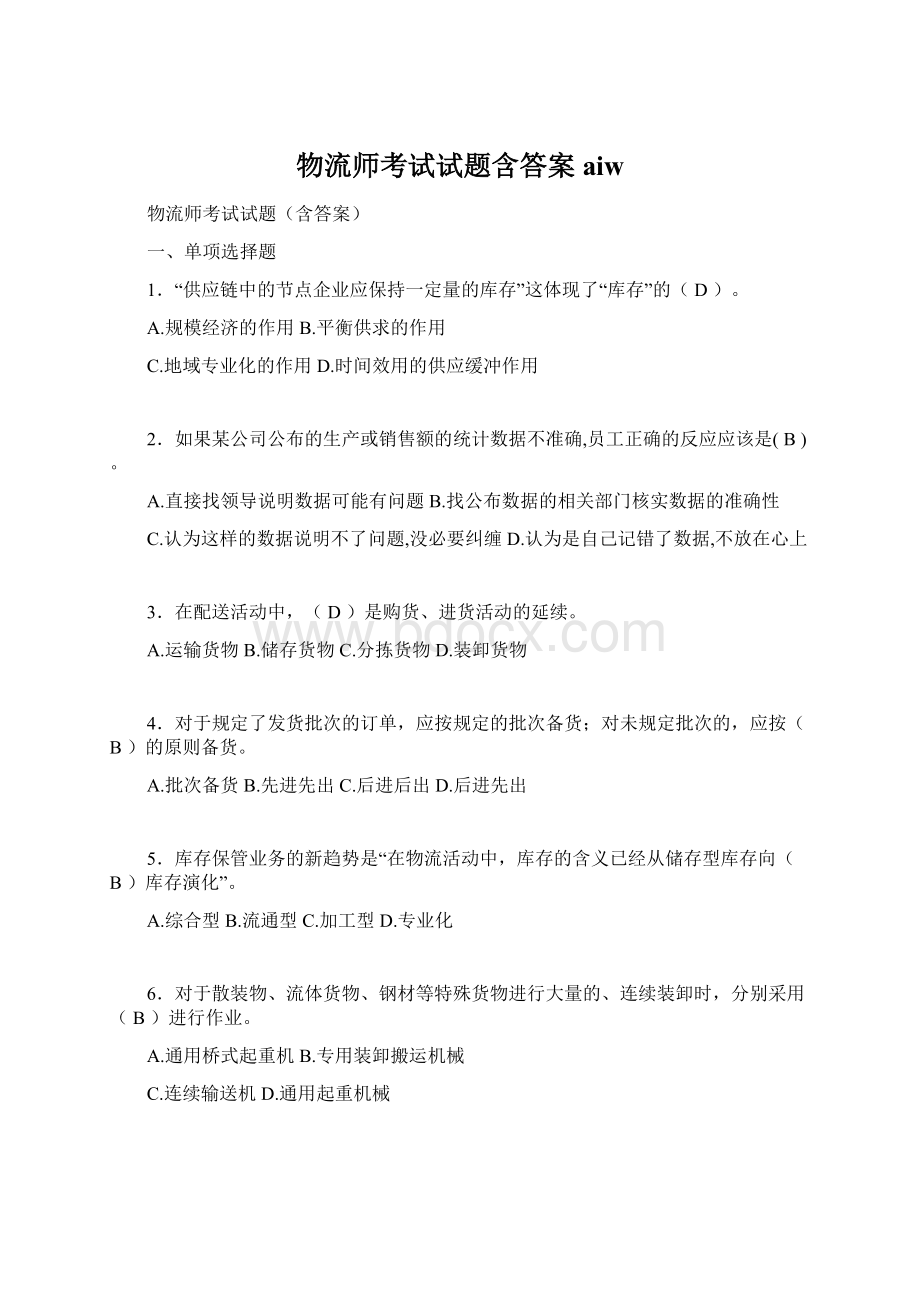 物流师考试试题含答案aiwWord下载.docx