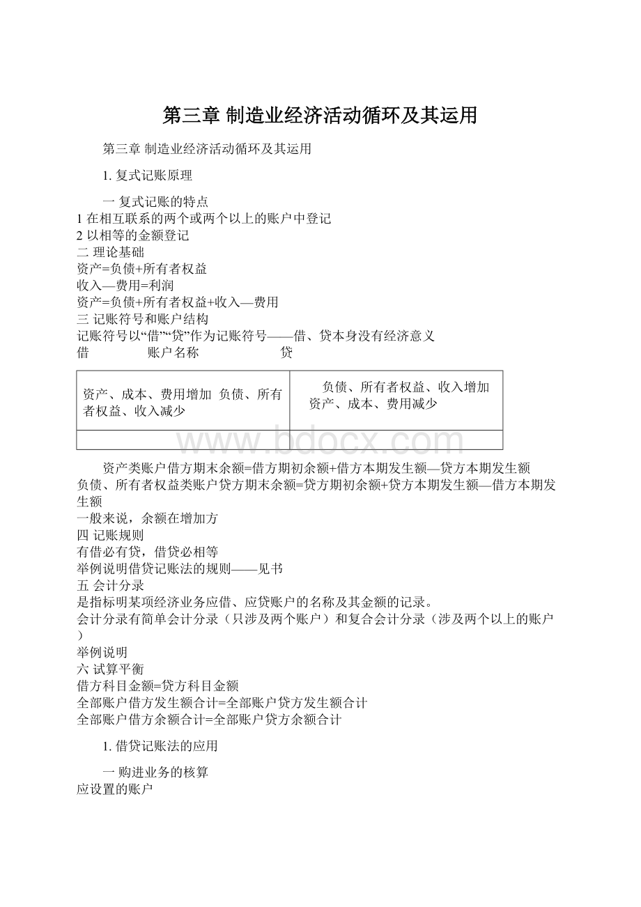 第三章 制造业经济活动循环及其运用Word格式.docx_第1页