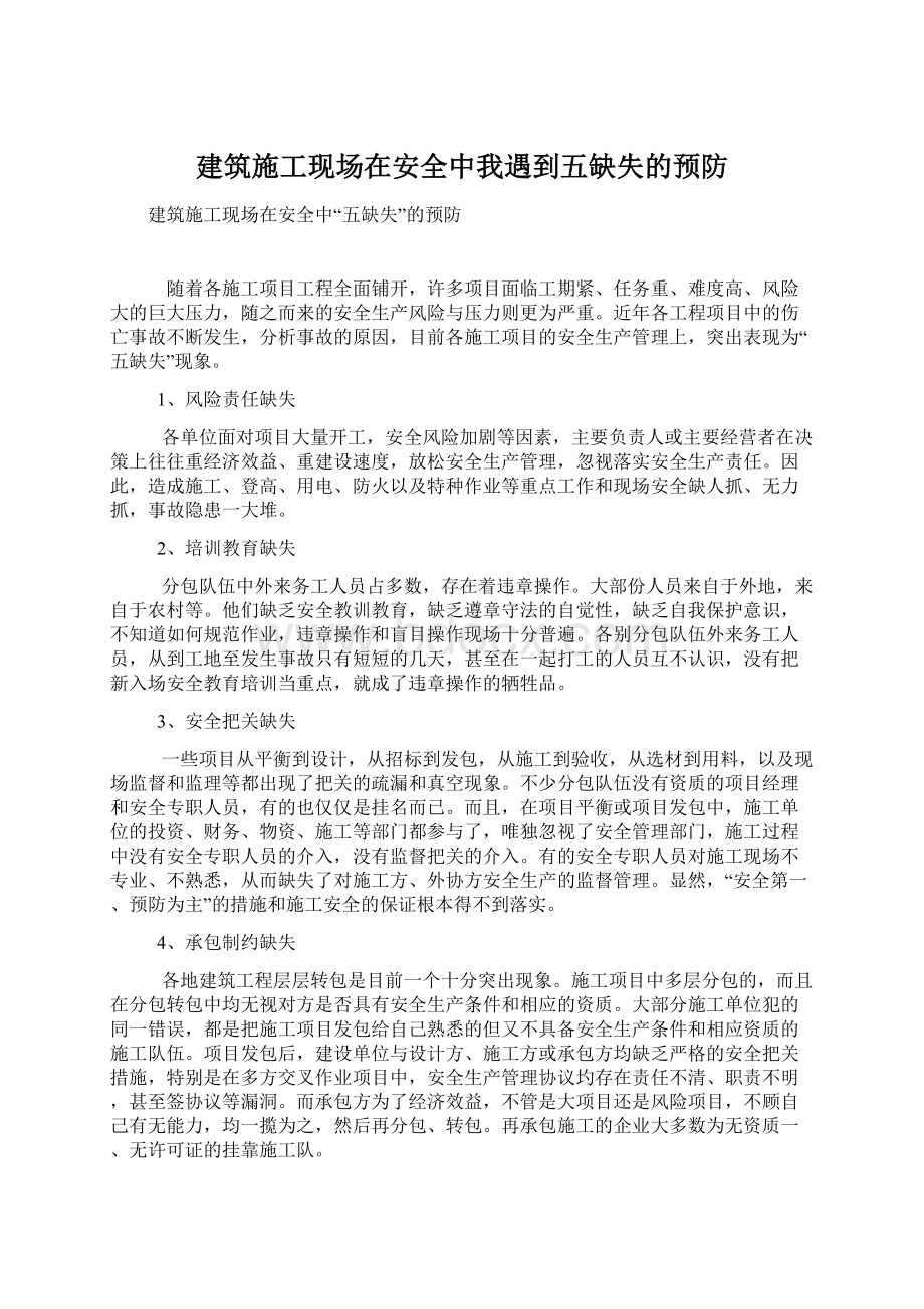 建筑施工现场在安全中我遇到五缺失的预防Word文件下载.docx