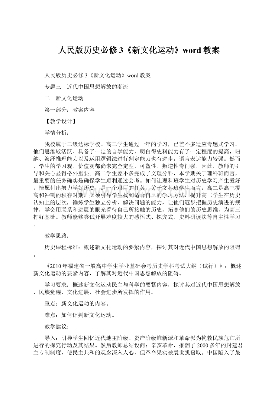 人民版历史必修3《新文化运动》word教案.docx_第1页