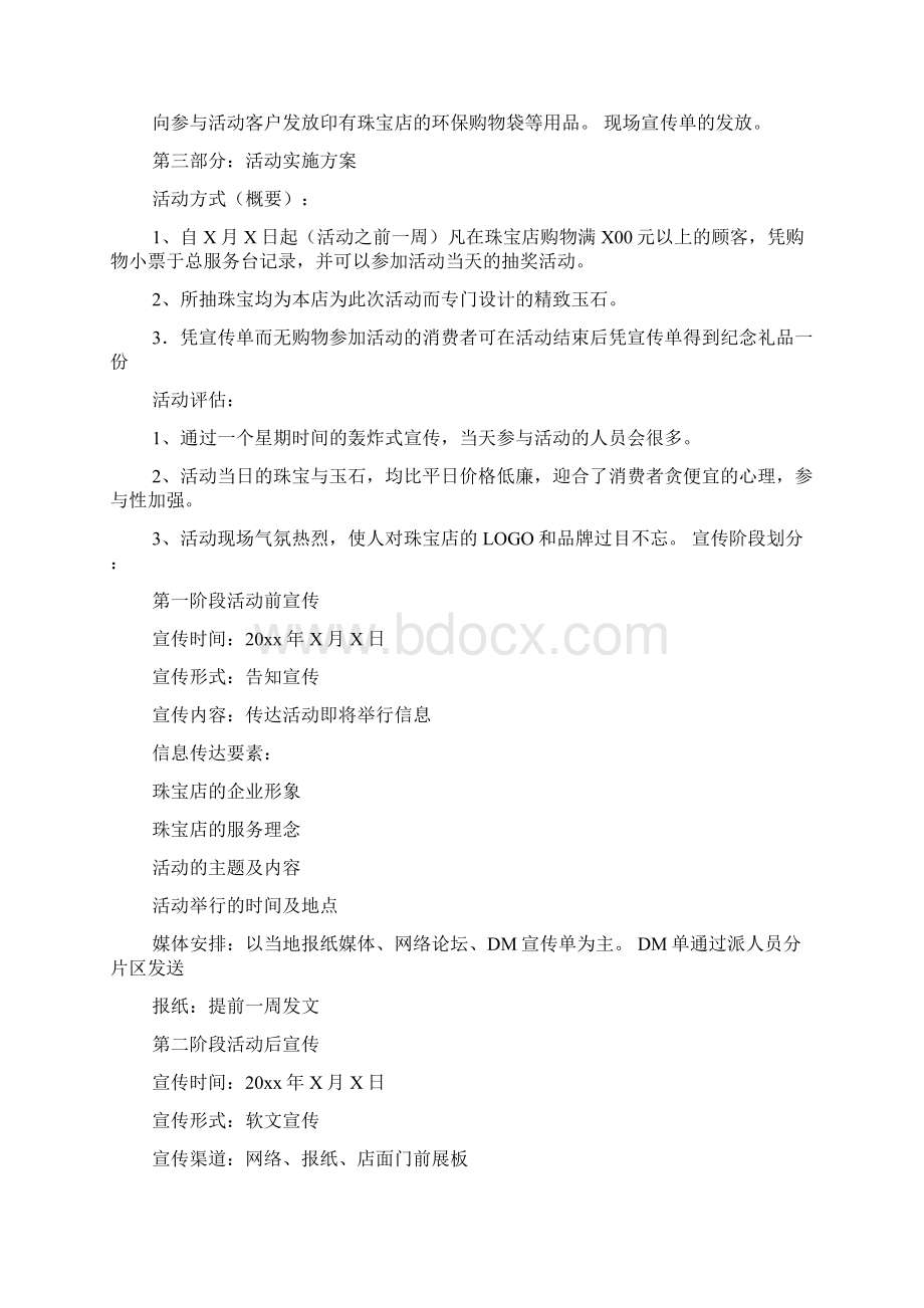 珠宝活动策划方案.docx_第3页