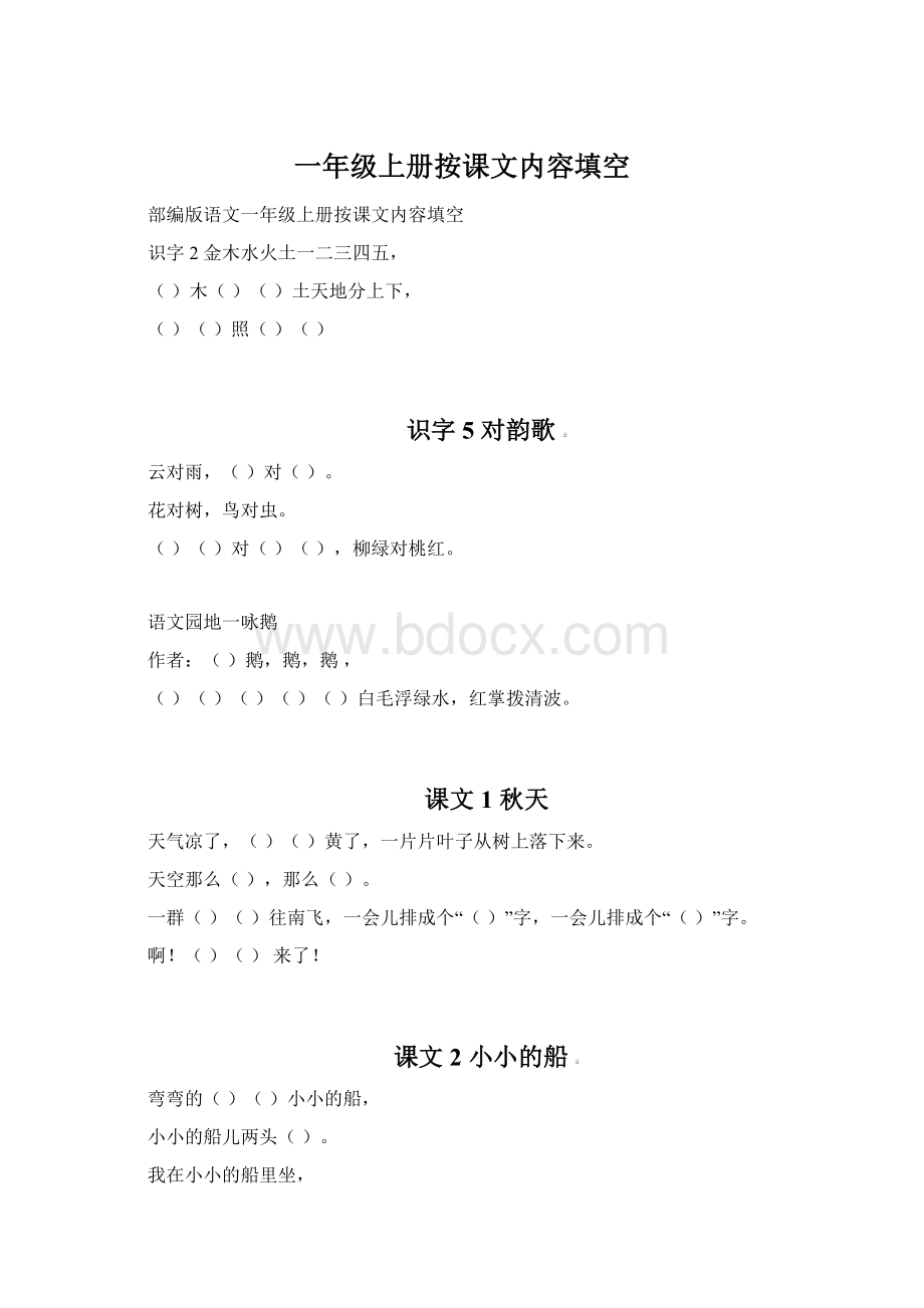 一年级上册按课文内容填空Word文档格式.docx