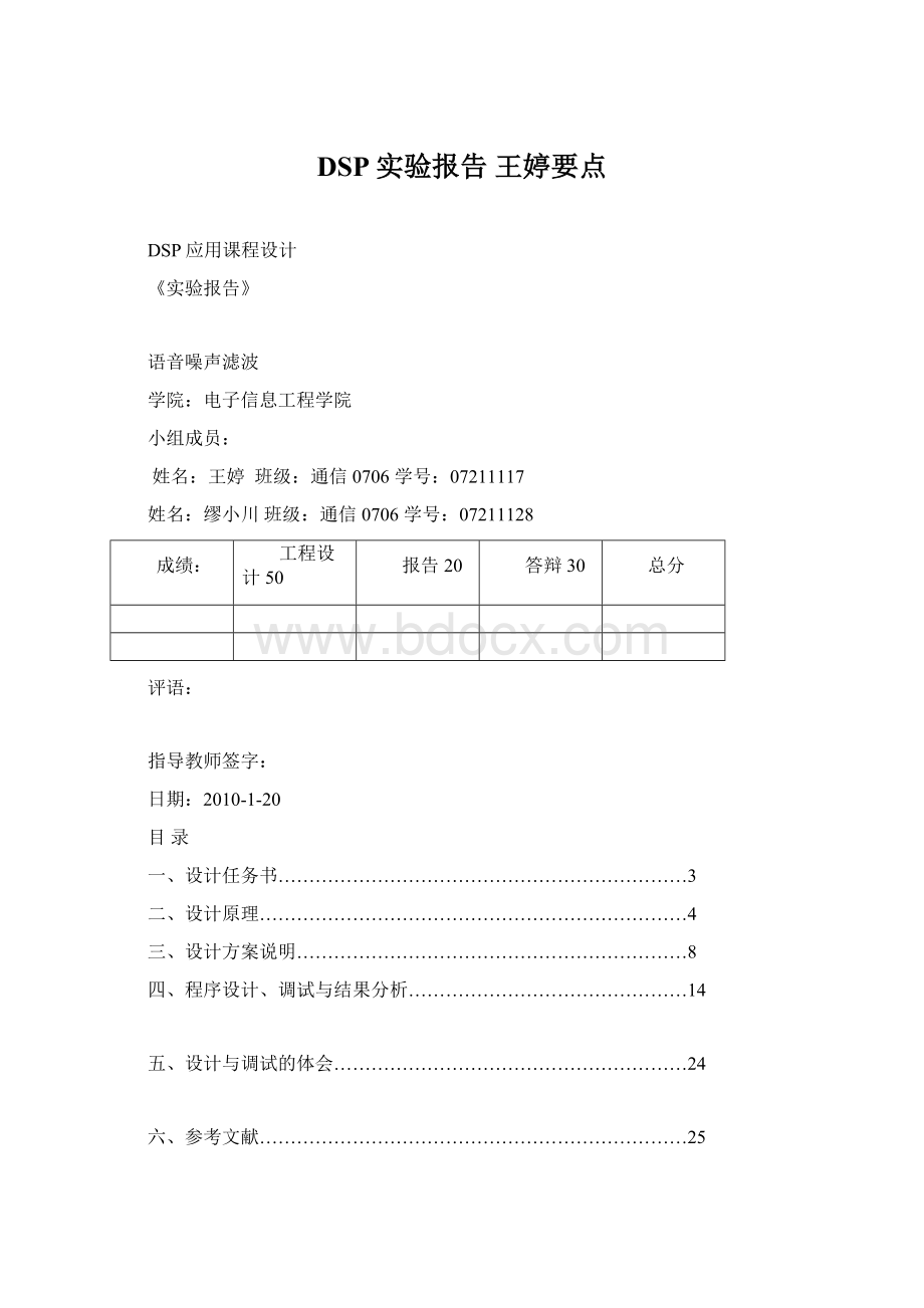 DSP实验报告 王婷要点Word文件下载.docx_第1页