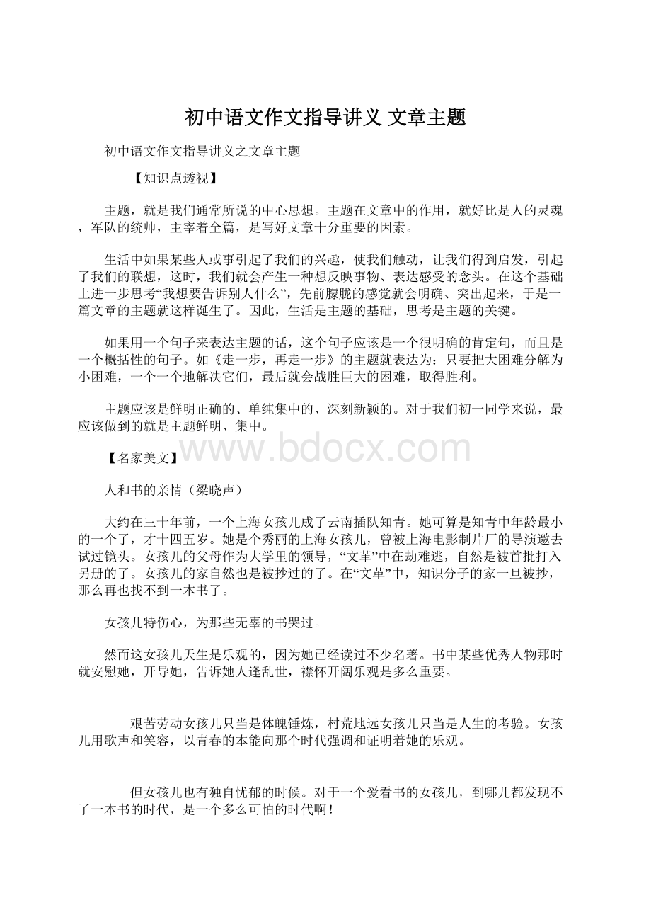 初中语文作文指导讲义 文章主题Word文档格式.docx