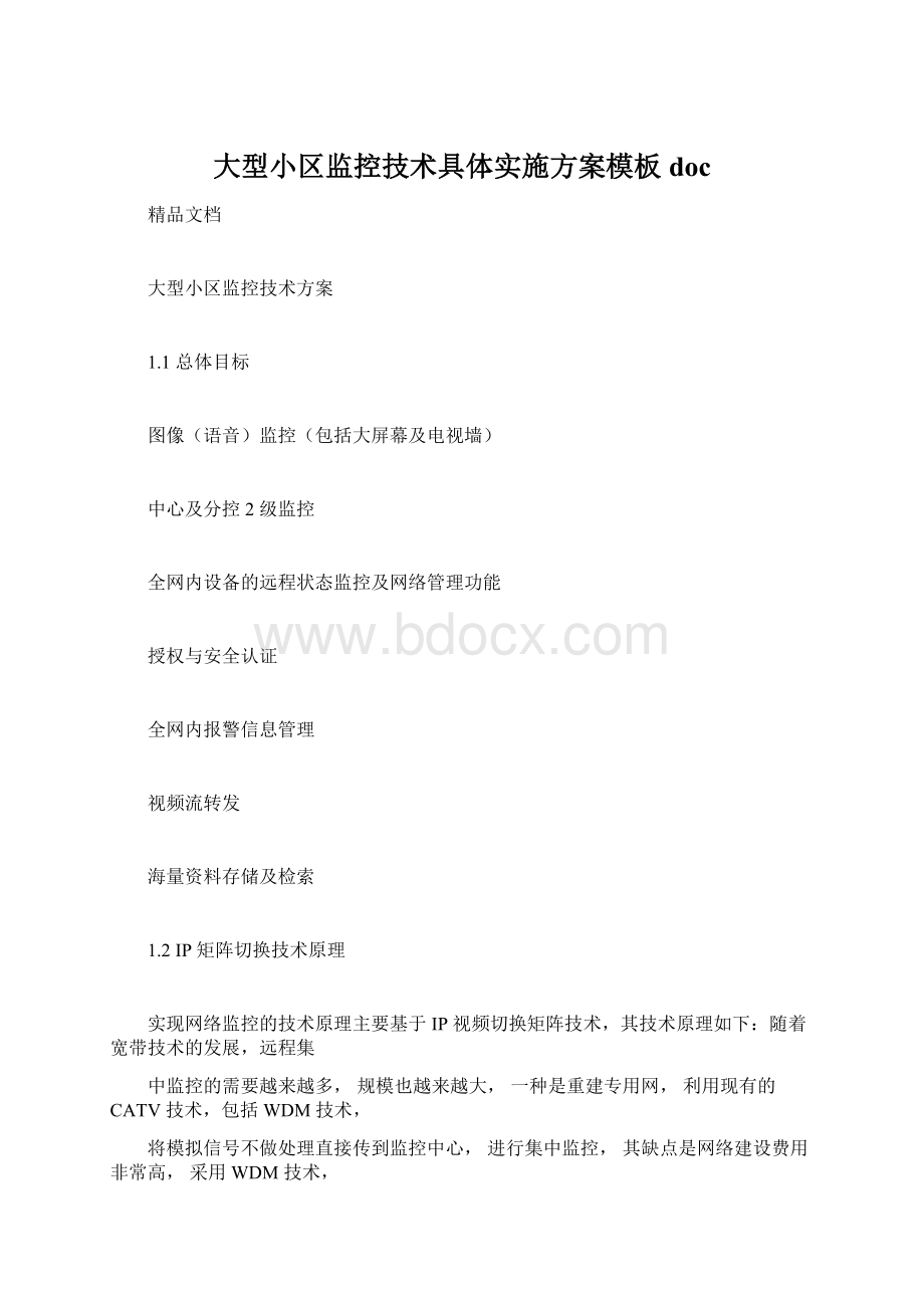 大型小区监控技术具体实施方案模板doc.docx