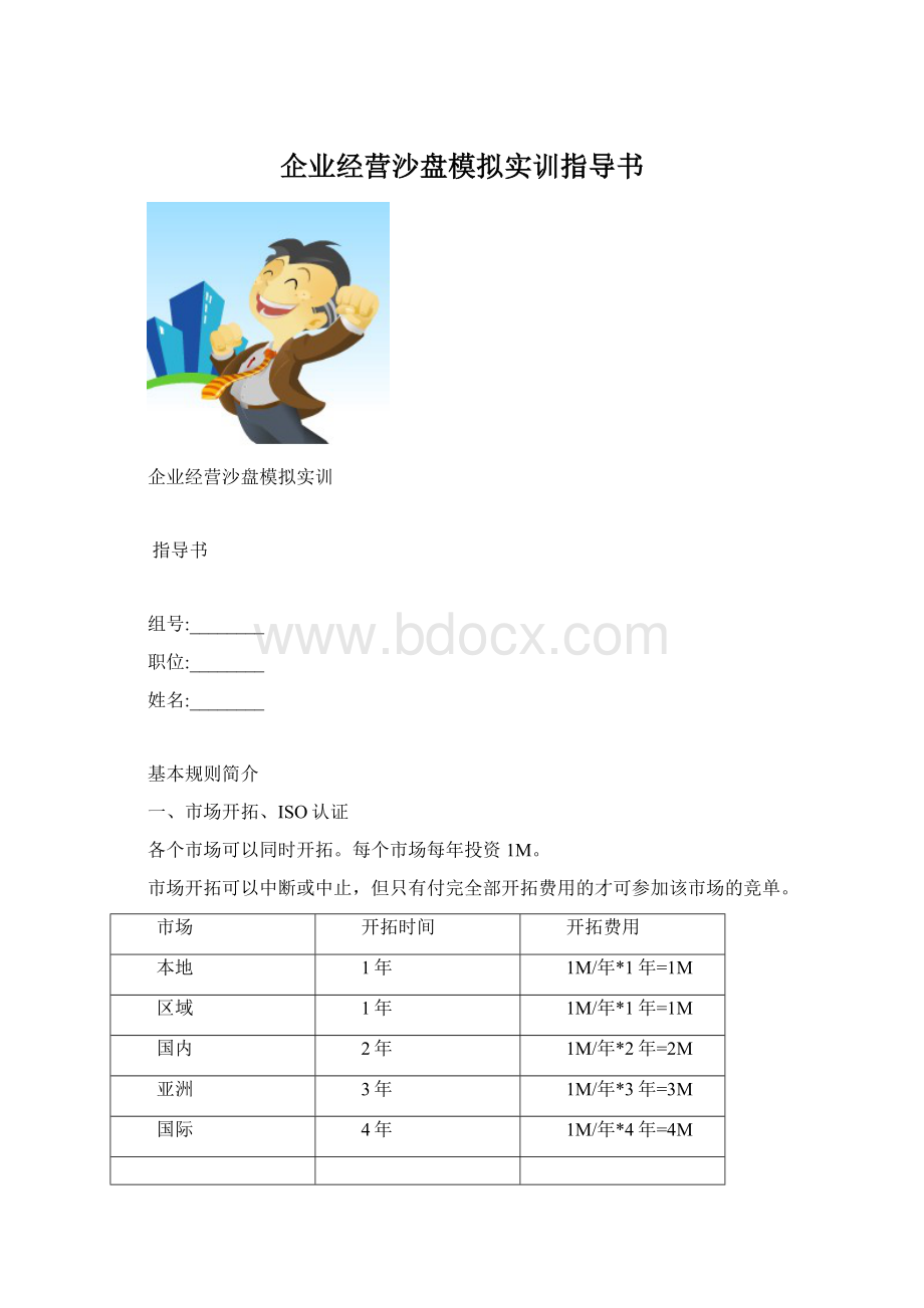 企业经营沙盘模拟实训指导书Word下载.docx