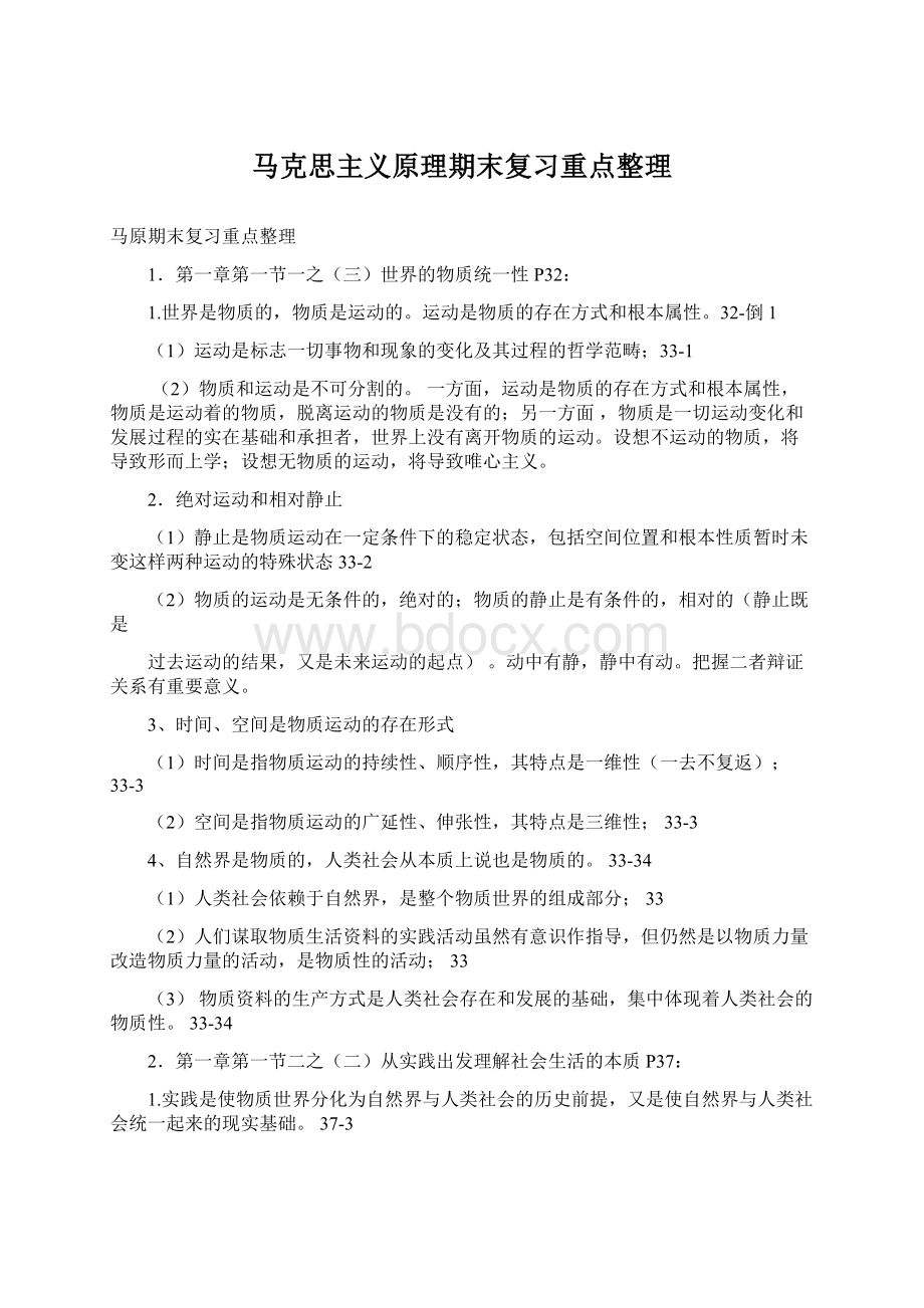 马克思主义原理期末复习重点整理Word文档下载推荐.docx_第1页