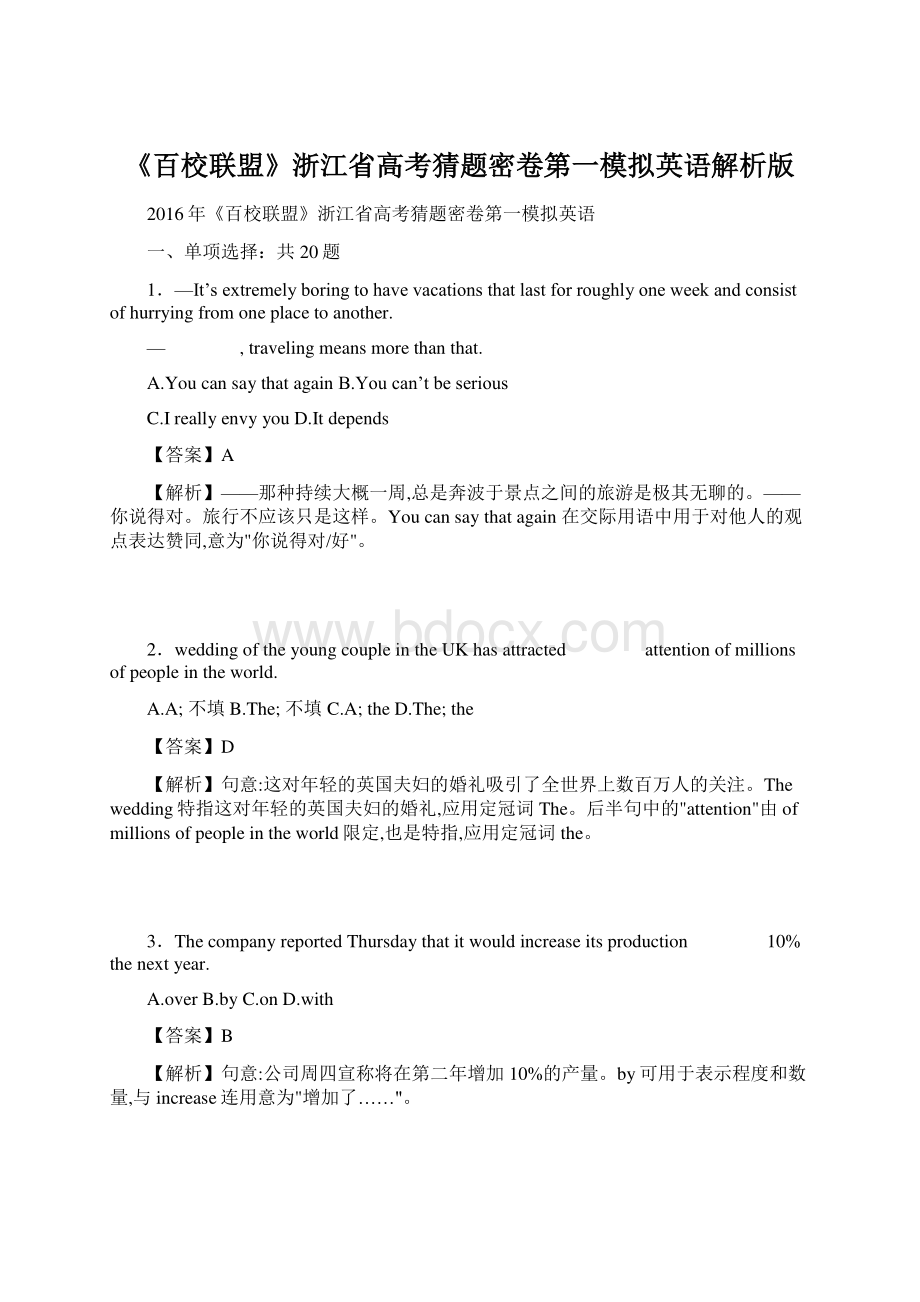 《百校联盟》浙江省高考猜题密卷第一模拟英语解析版.docx_第1页