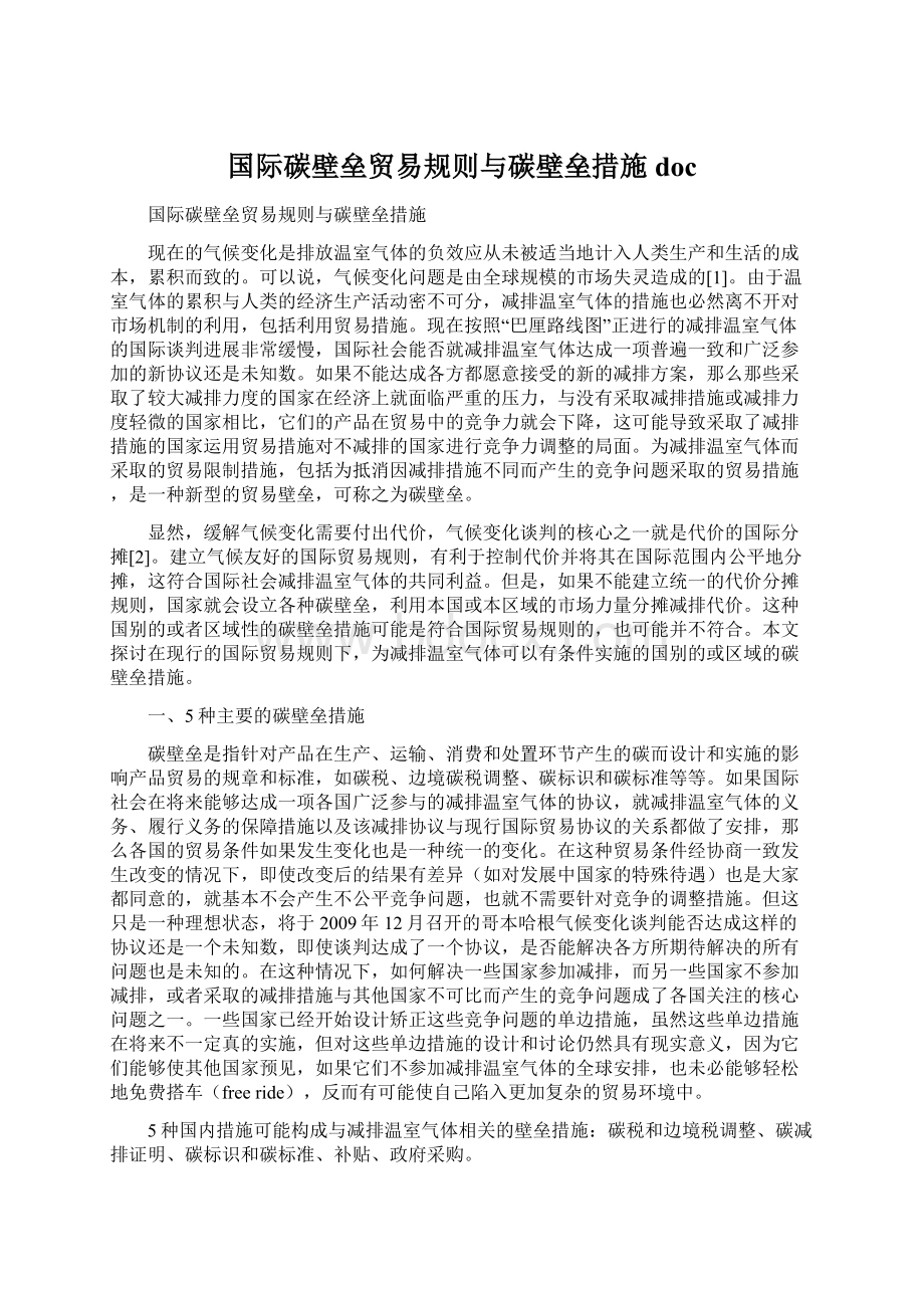 国际碳壁垒贸易规则与碳壁垒措施doc.docx_第1页