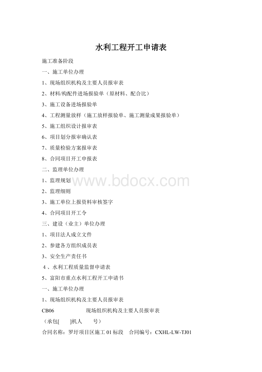 水利工程开工申请表Word格式文档下载.docx