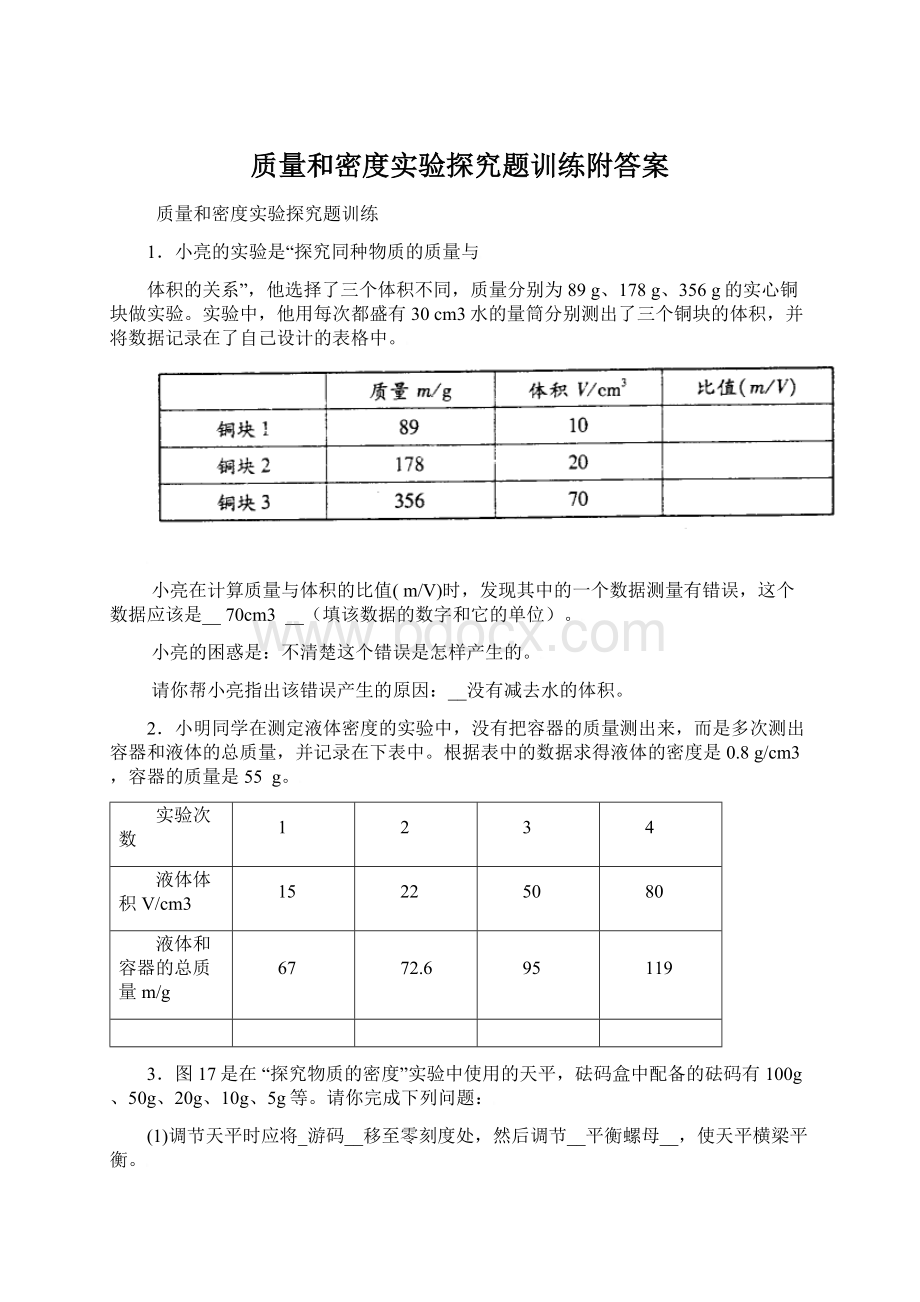 质量和密度实验探究题训练附答案Word文档格式.docx