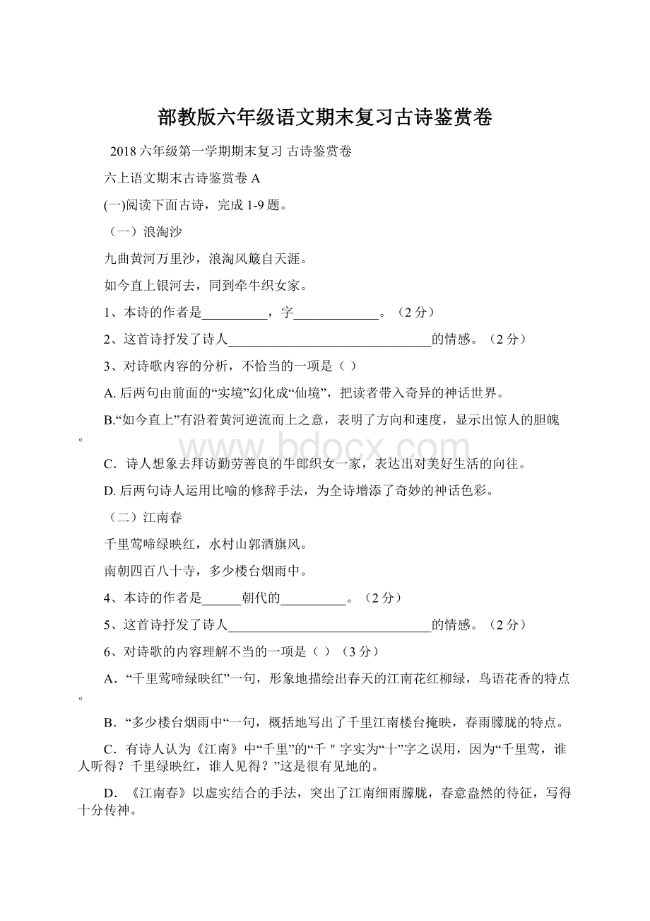 部教版六年级语文期末复习古诗鉴赏卷.docx