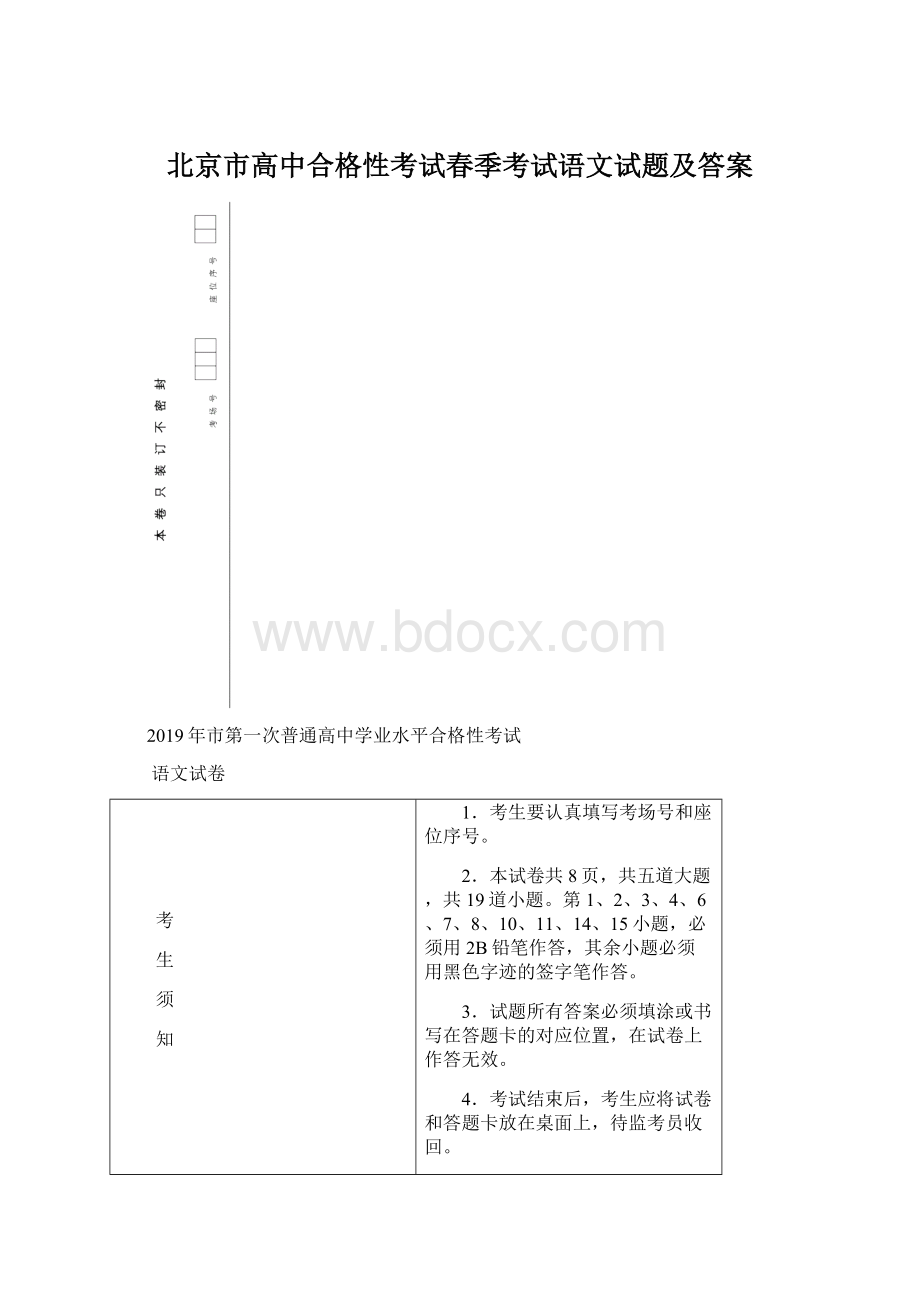 北京市高中合格性考试春季考试语文试题及答案.docx_第1页