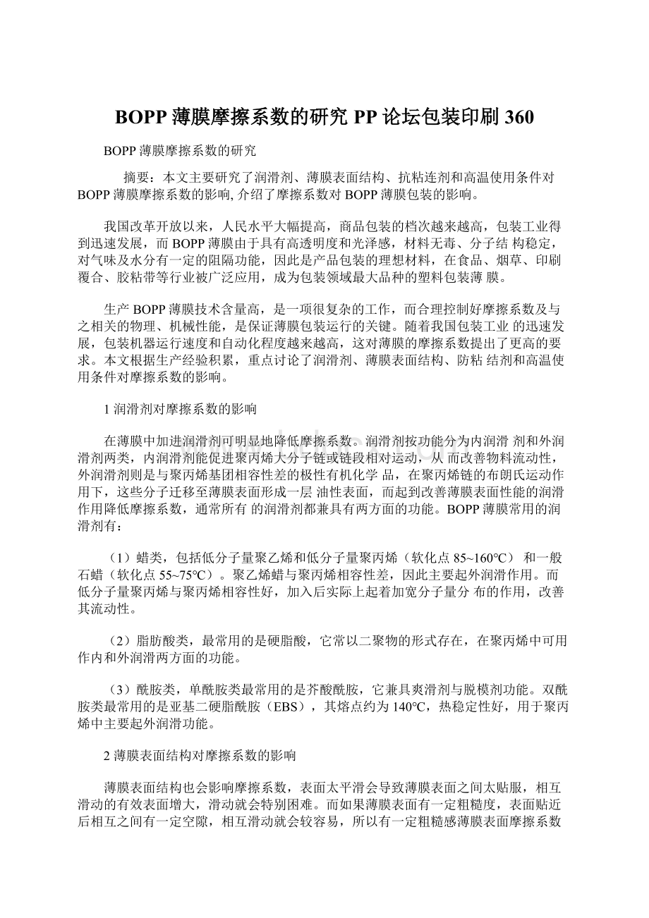 BOPP薄膜摩擦系数的研究PP论坛包装印刷360文档格式.docx