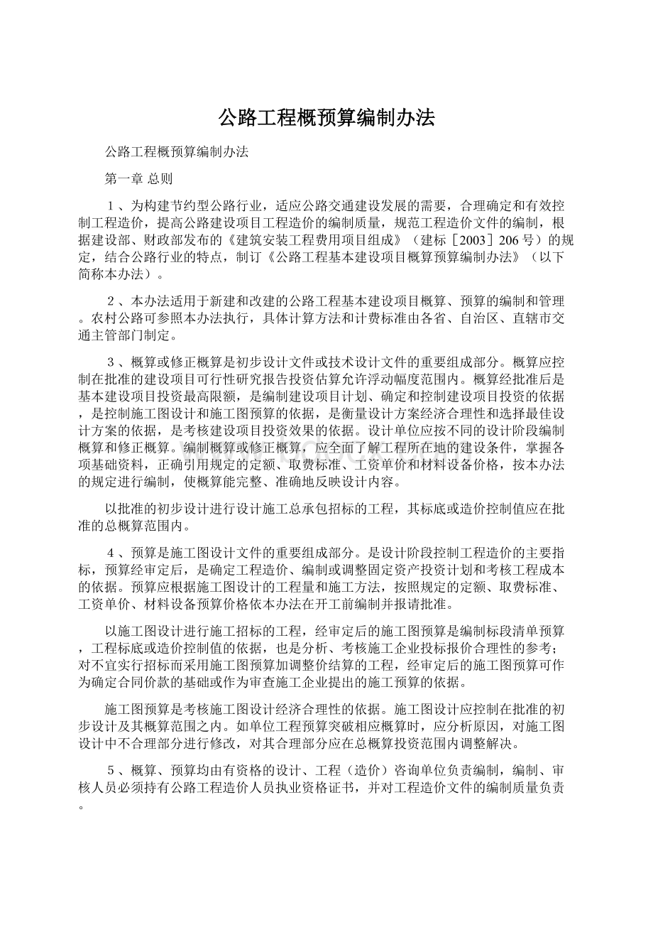 公路工程概预算编制办法.docx