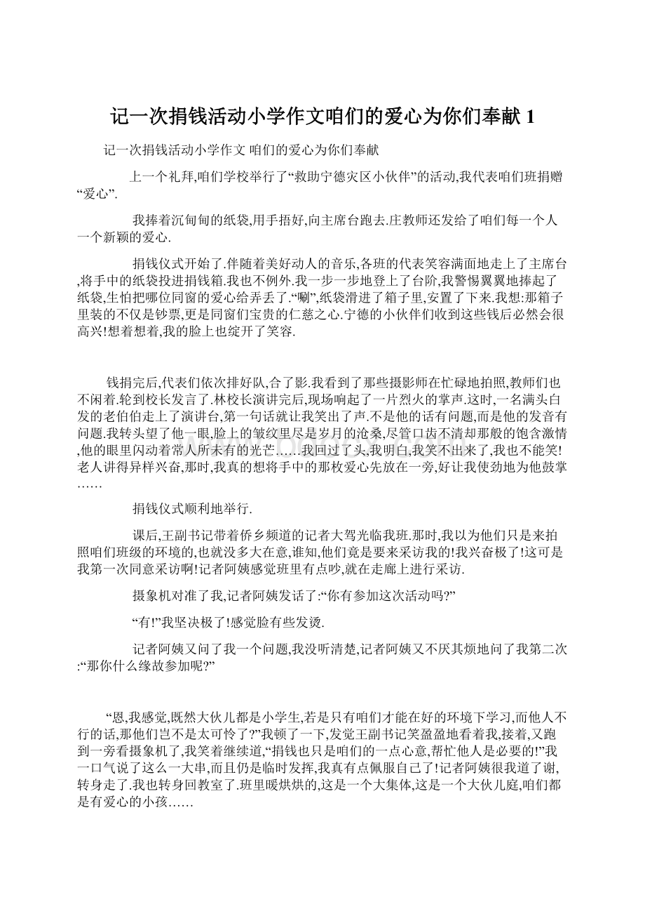 记一次捐钱活动小学作文咱们的爱心为你们奉献1Word文档下载推荐.docx_第1页